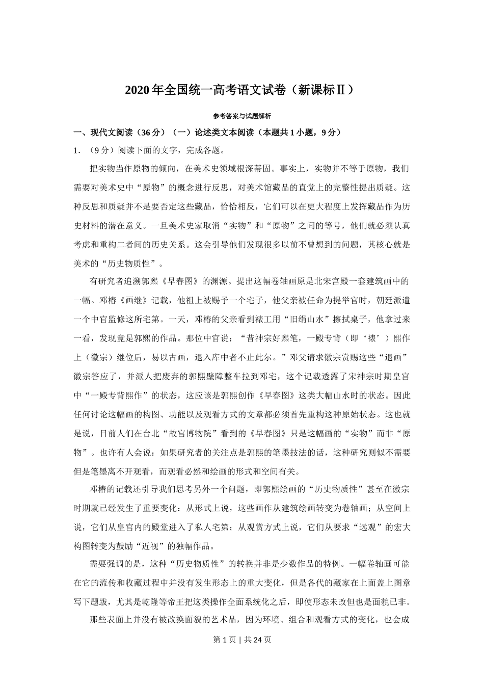 2020年高考语文试卷（新课标Ⅱ卷）（解析卷）_第1页