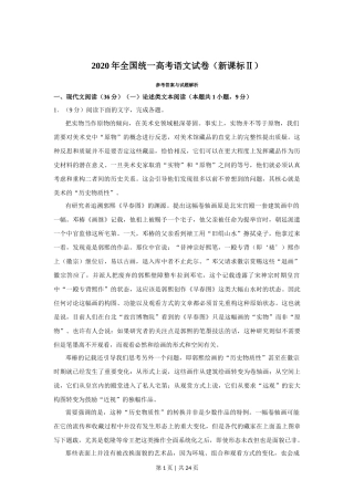 2020年高考语文试卷（新课标Ⅱ卷）（解析卷）