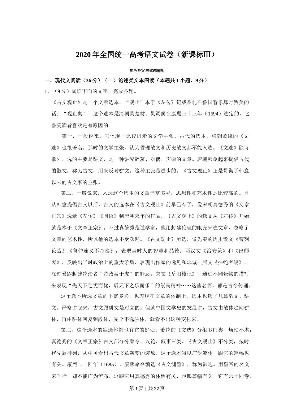 2020年高考语文试卷(新课标Ⅲ卷)(解析卷)_第1页