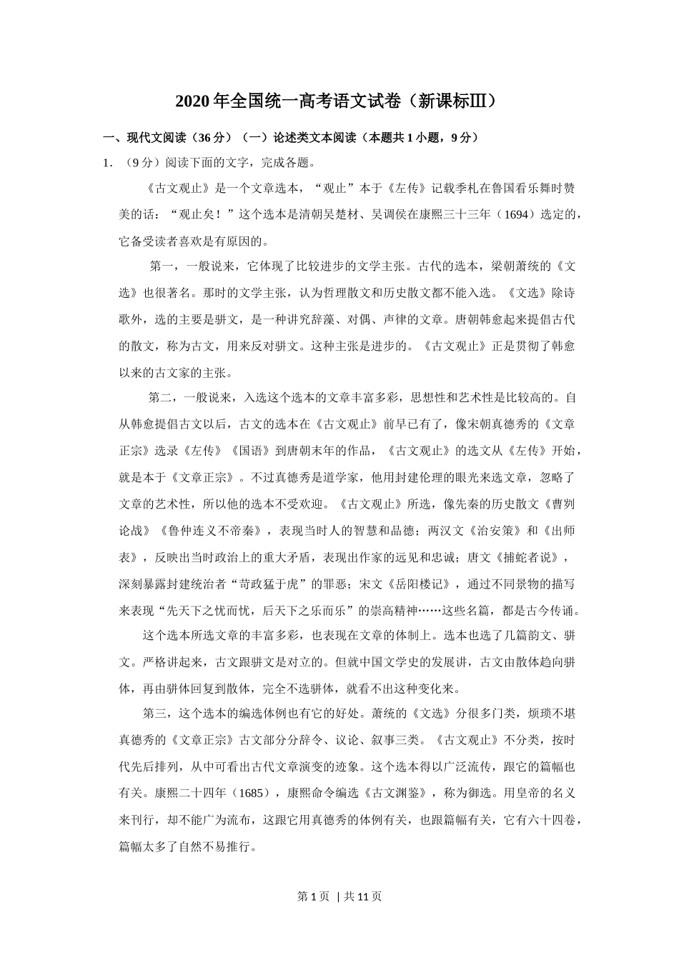 2020年高考语文试卷(新课标Ⅲ卷)(空白卷)_第1页