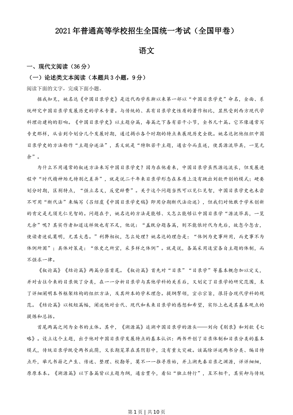 2021年高考语文试卷（全国甲卷）（空白卷）_第1页