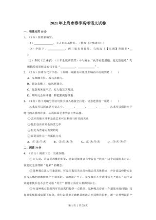 2021年高考语文试卷（上海）（春考）（解析卷）