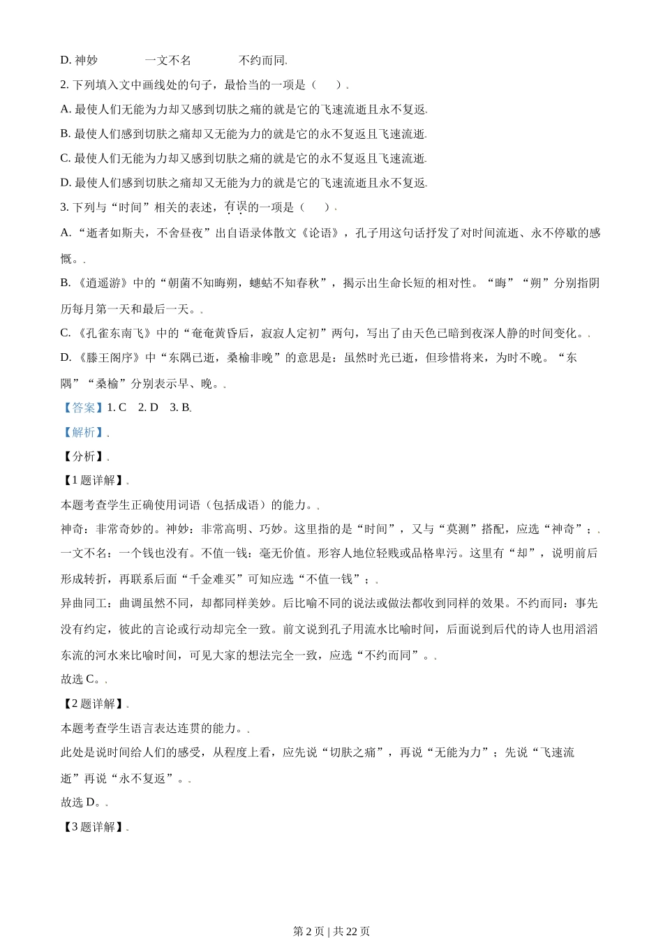 2021年高考语文试卷(天津)(解析卷)_第2页