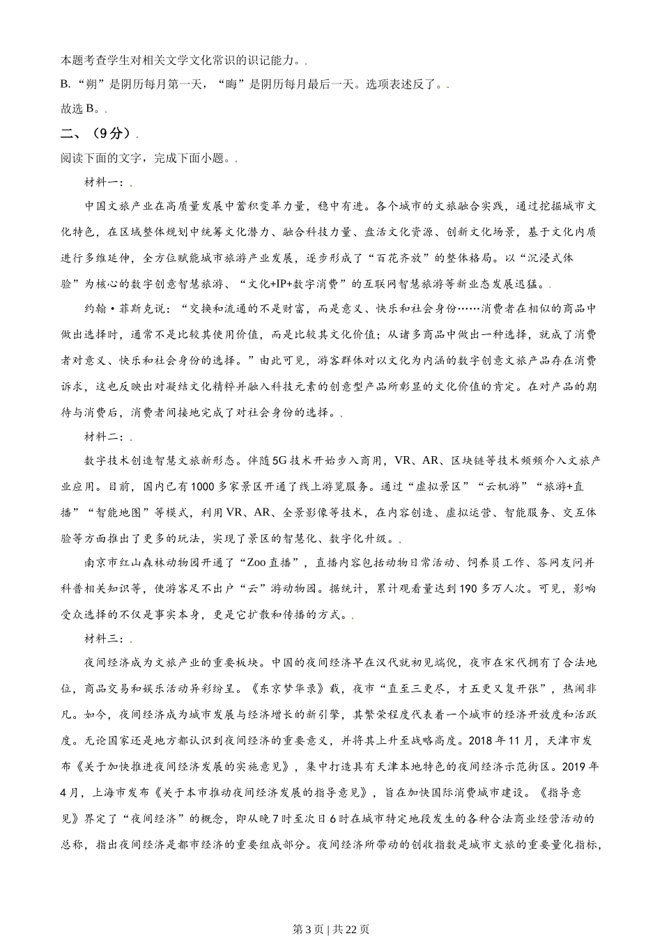 2021年高考语文试卷(天津)(解析卷)_第3页