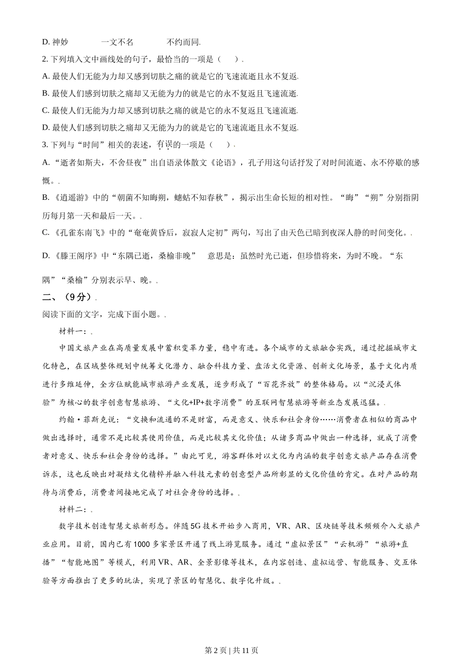 2021年高考语文试卷（天津）（空白卷）_第2页