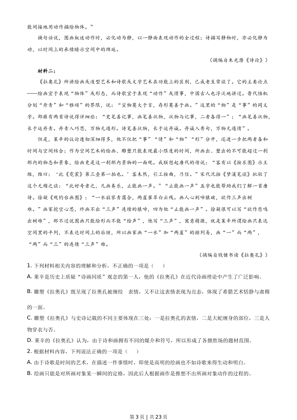 2021年高考语文试卷(新高考Ⅰ卷)(解析卷)_第3页