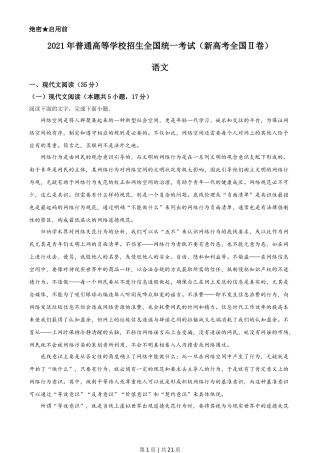 2021年高考语文试卷（新高考Ⅱ卷）（解析卷）
