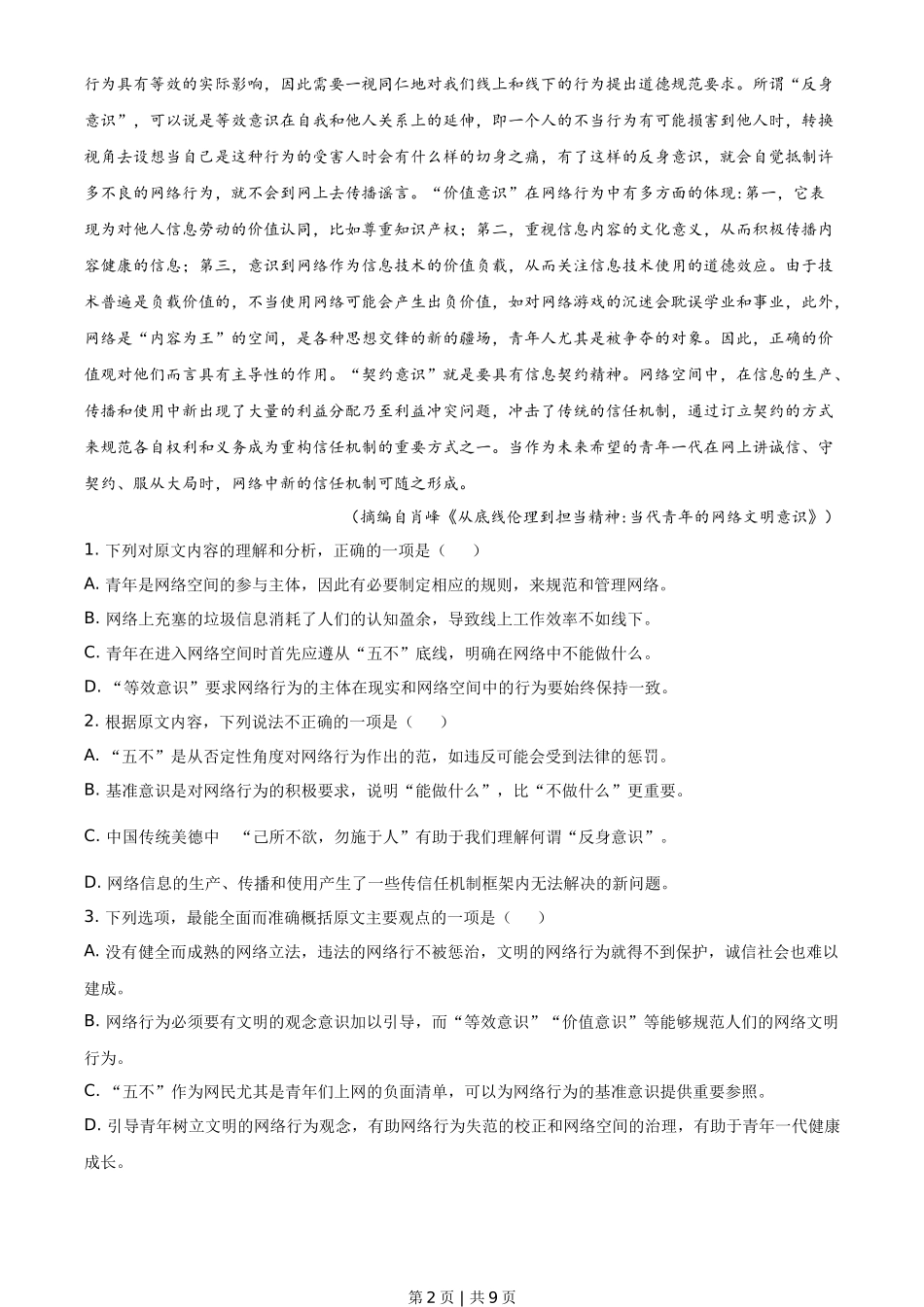 2021年高考语文试卷（新高考Ⅱ卷）（空白卷）_第2页