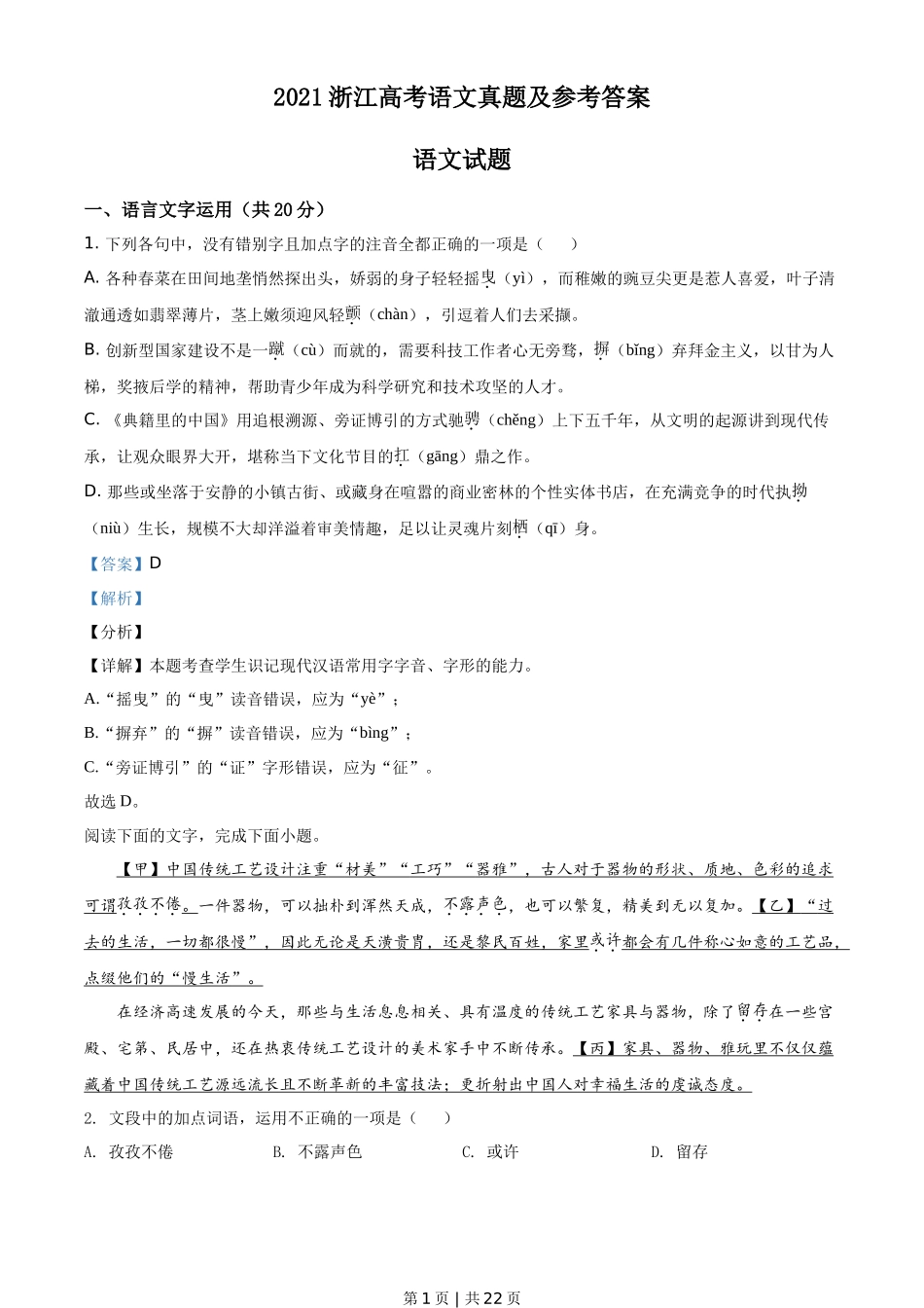 2021年高考语文试卷（浙江）（解析卷）_第1页
