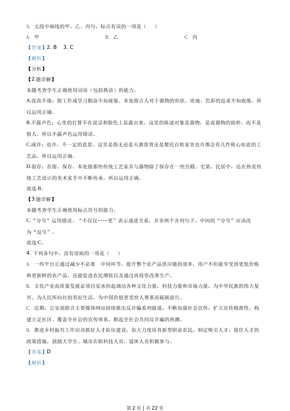 2021年高考语文试卷（浙江）（解析卷）_第2页