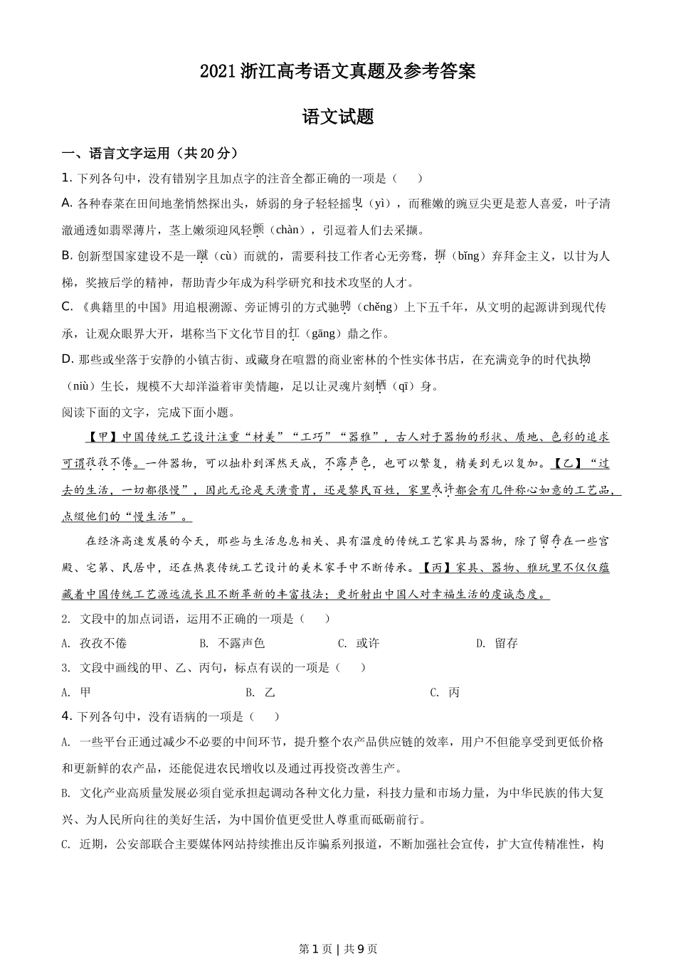 2021年高考语文试卷(浙江)(空白卷)_第1页