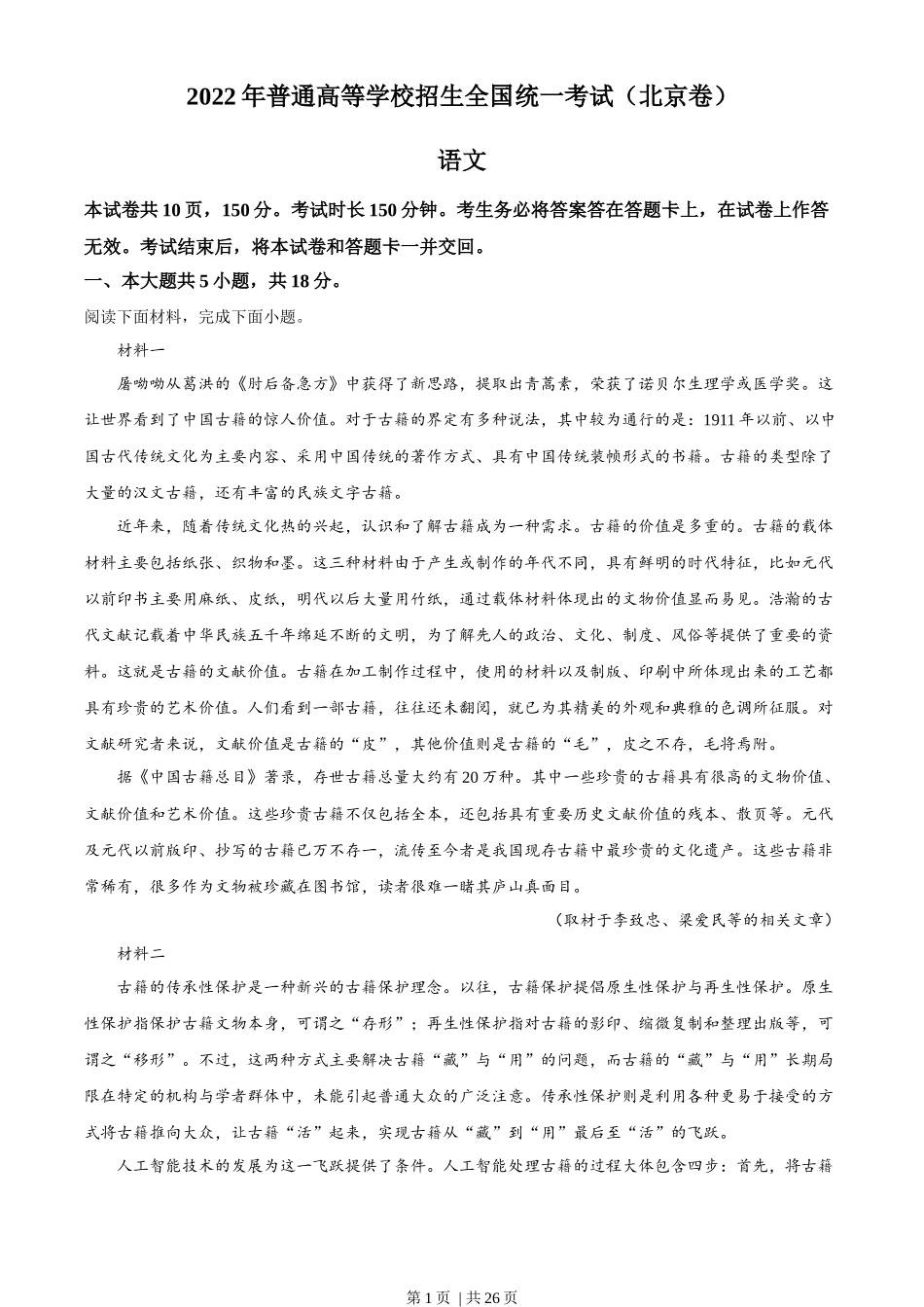 2022年高考语文试卷(北京)(解析卷)_第1页