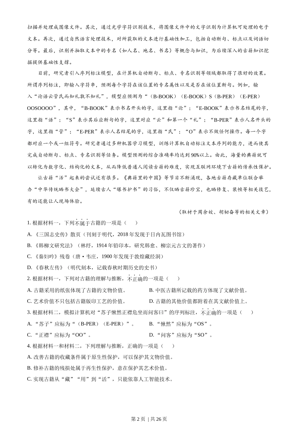 2022年高考语文试卷(北京)(解析卷)_第2页