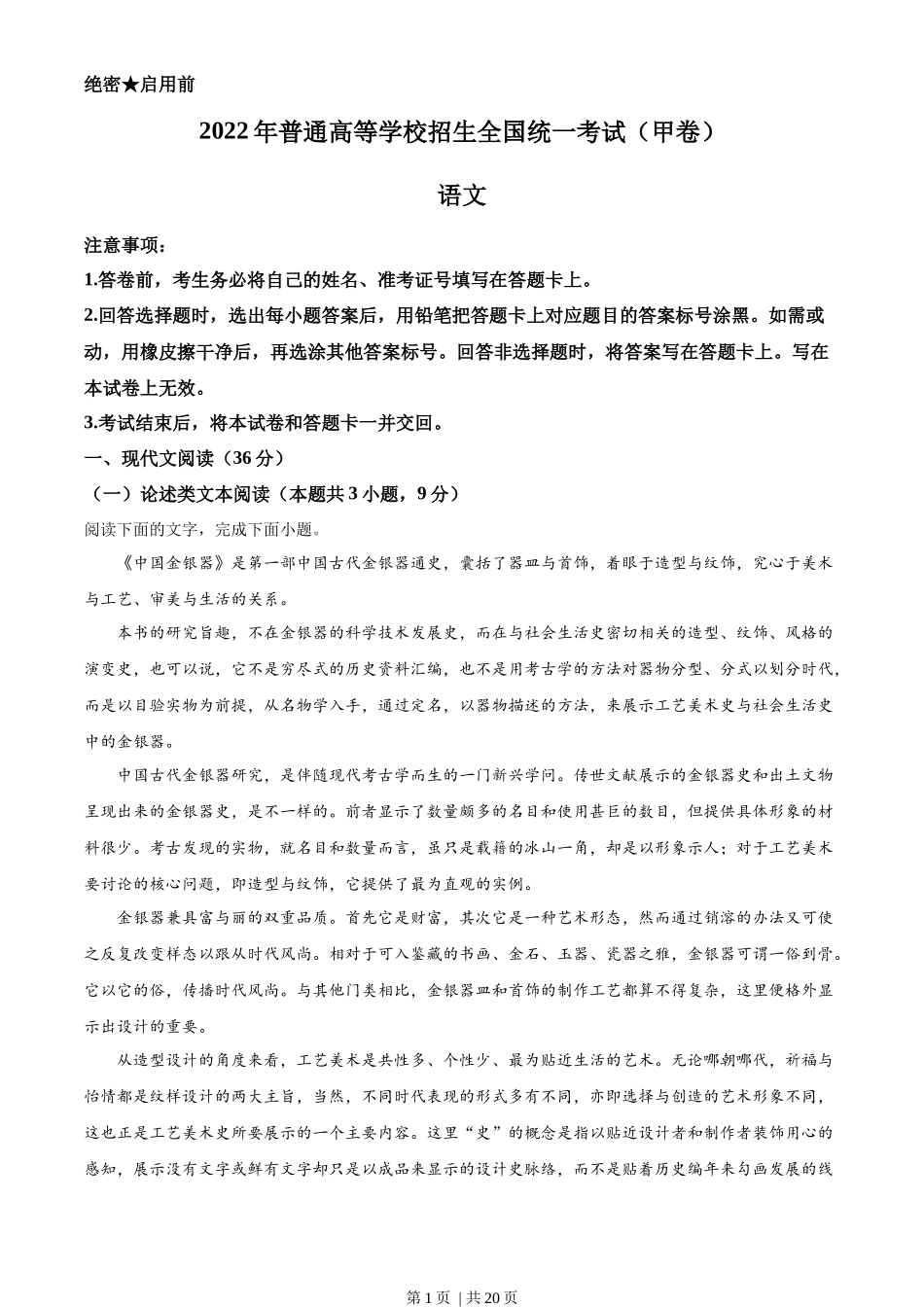 2022年高考语文试卷(全国甲卷)(解析卷)_第1页