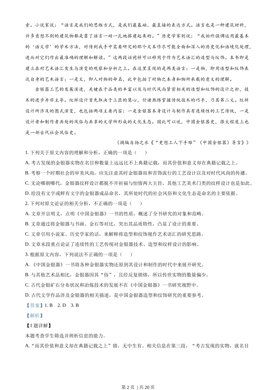 2022年高考语文试卷(全国甲卷)(解析卷)_第2页