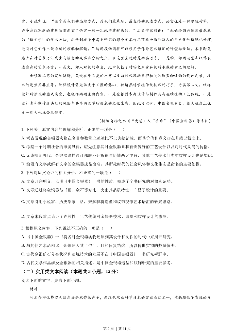 2022年高考语文试卷（全国甲卷）（空白卷）_第2页