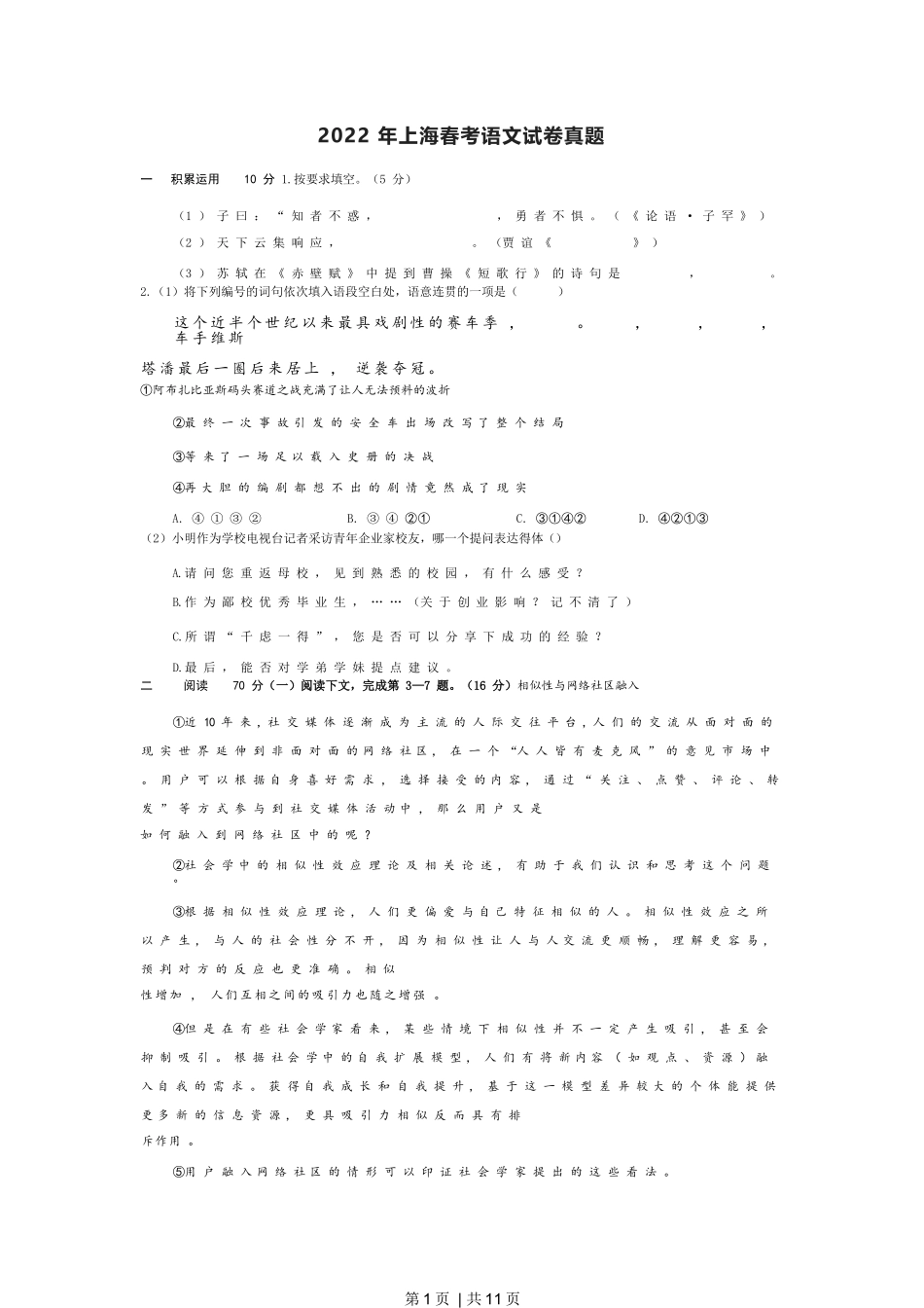 2022年高考语文试卷（上海）（春考）（空白卷）_第1页