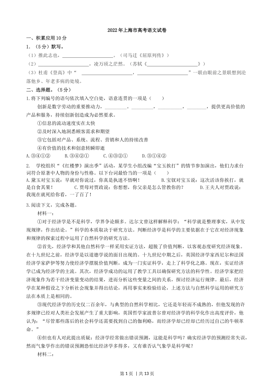 2022年高考语文试卷（上海）（秋考）（解析卷）_第1页