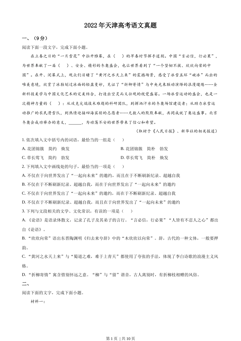 2022年高考语文试卷(天津)(空白卷)_第1页