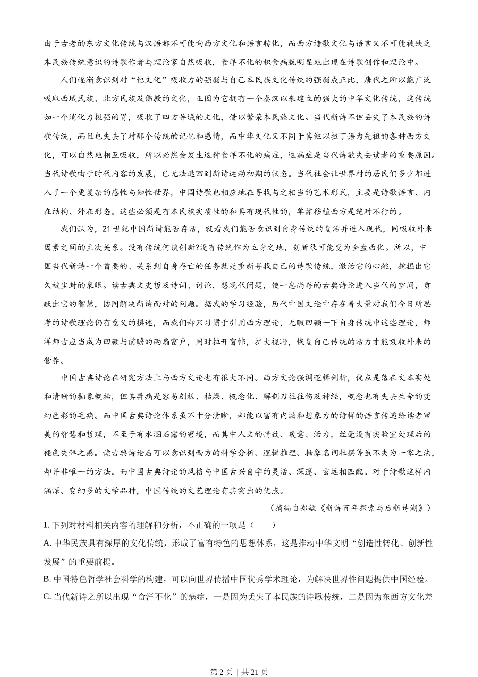 2022年高考语文试卷(新高考Ⅰ卷)(解析卷)_第2页
