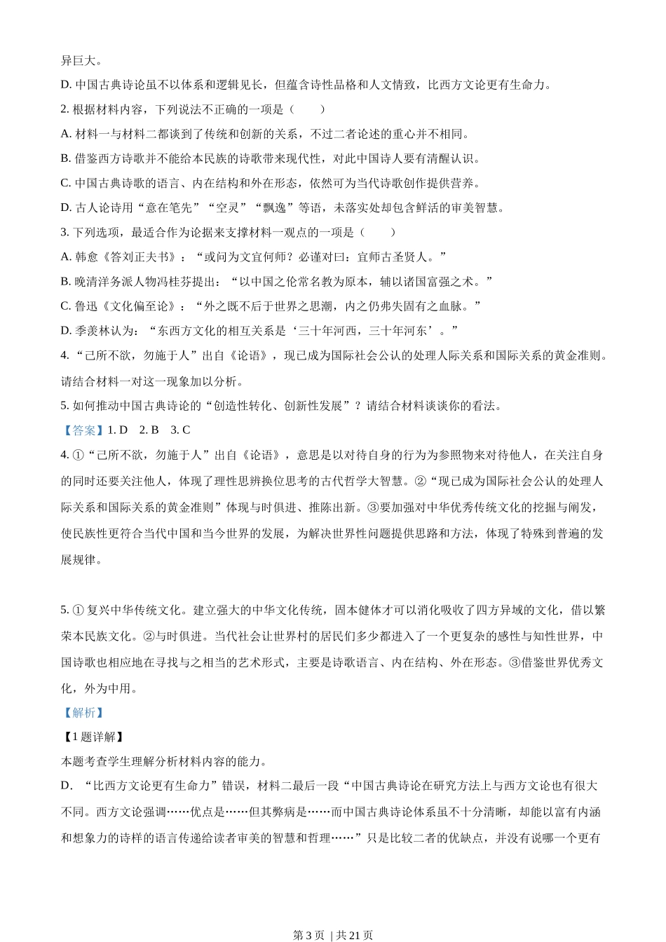 2022年高考语文试卷(新高考Ⅰ卷)(解析卷)_第3页