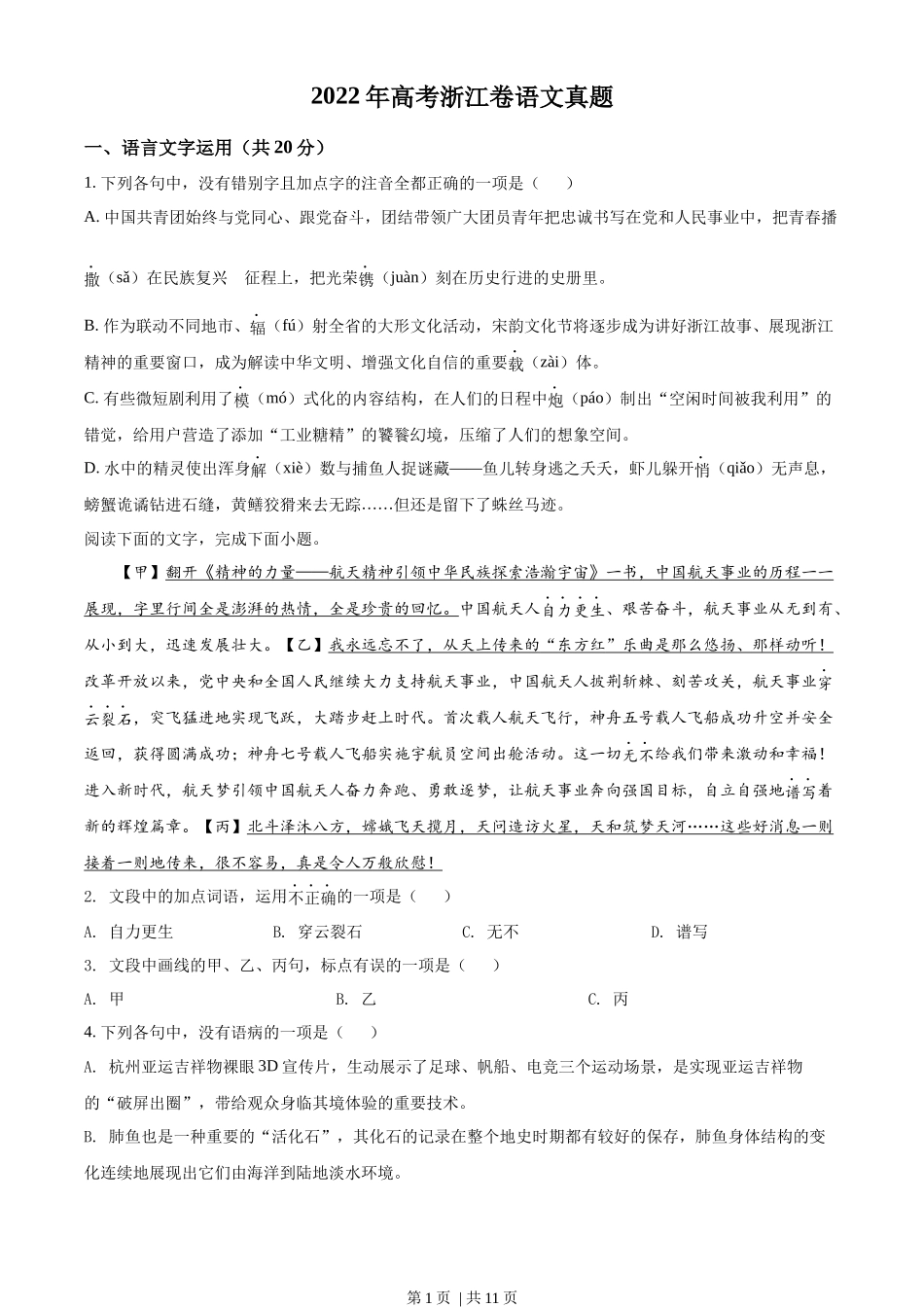 2022年高考语文试卷（浙江）（空白卷）_第1页