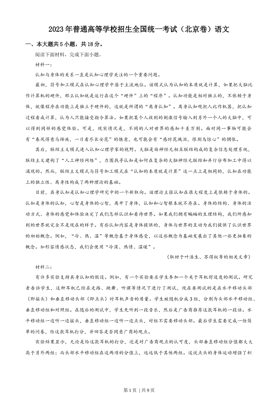 2023年高考语文试卷（北京）（空白卷）_第1页