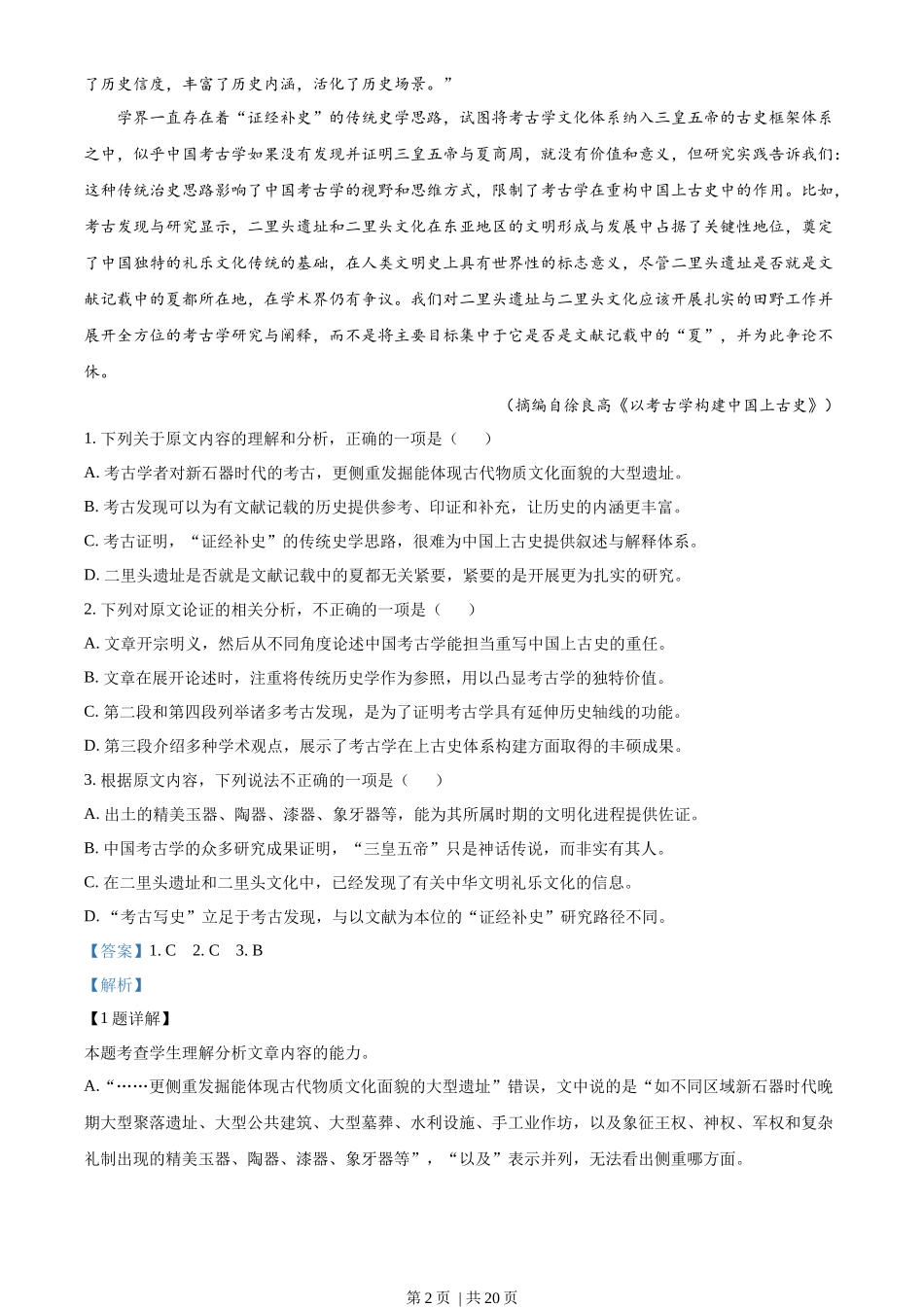 2023年高考语文试卷(全国甲卷)(解析卷)_第2页