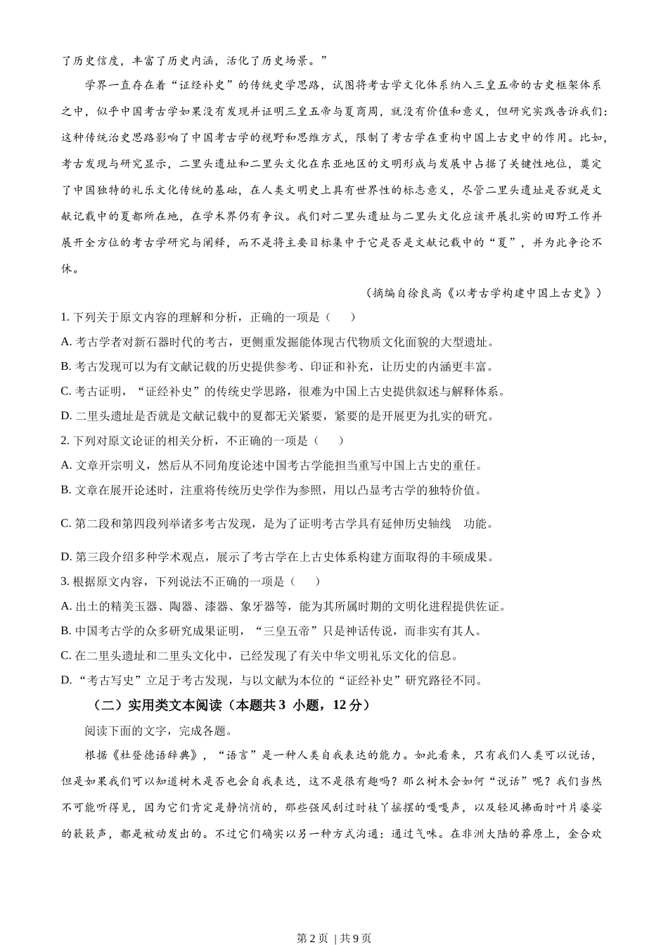 2023年高考语文试卷（全国甲卷）（空白卷）_第2页