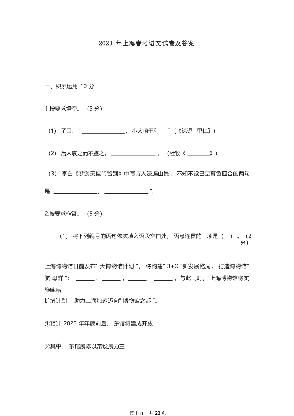 2023年高考语文试卷(上海)(春考)(解析卷)_第1页