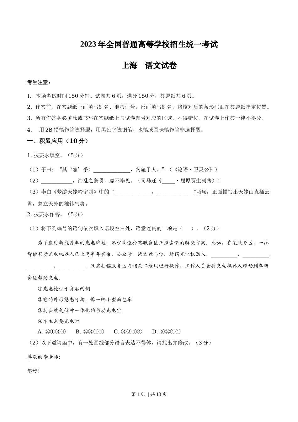 2023年高考语文试卷（上海）（秋考）（答案卷）_第1页