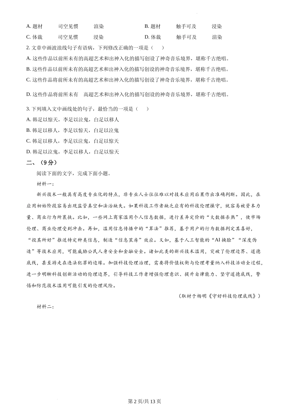 2023年高考语文试卷(天津)(解析卷)_第2页