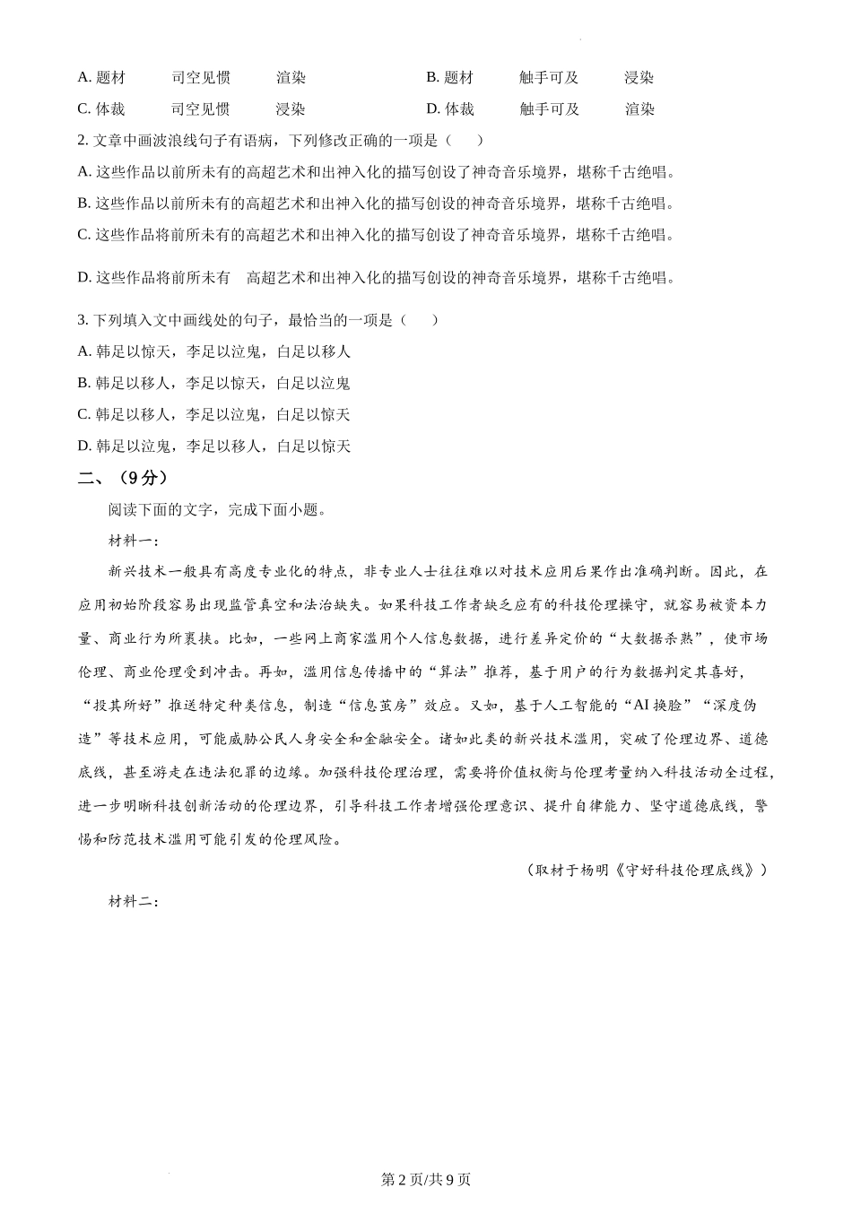 2023年高考语文试卷(天津)(空白卷)_第2页