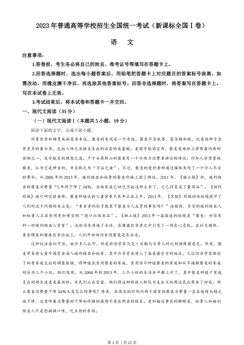 2023年高考语文试卷(新课标Ⅰ卷)(解析卷)_第1页