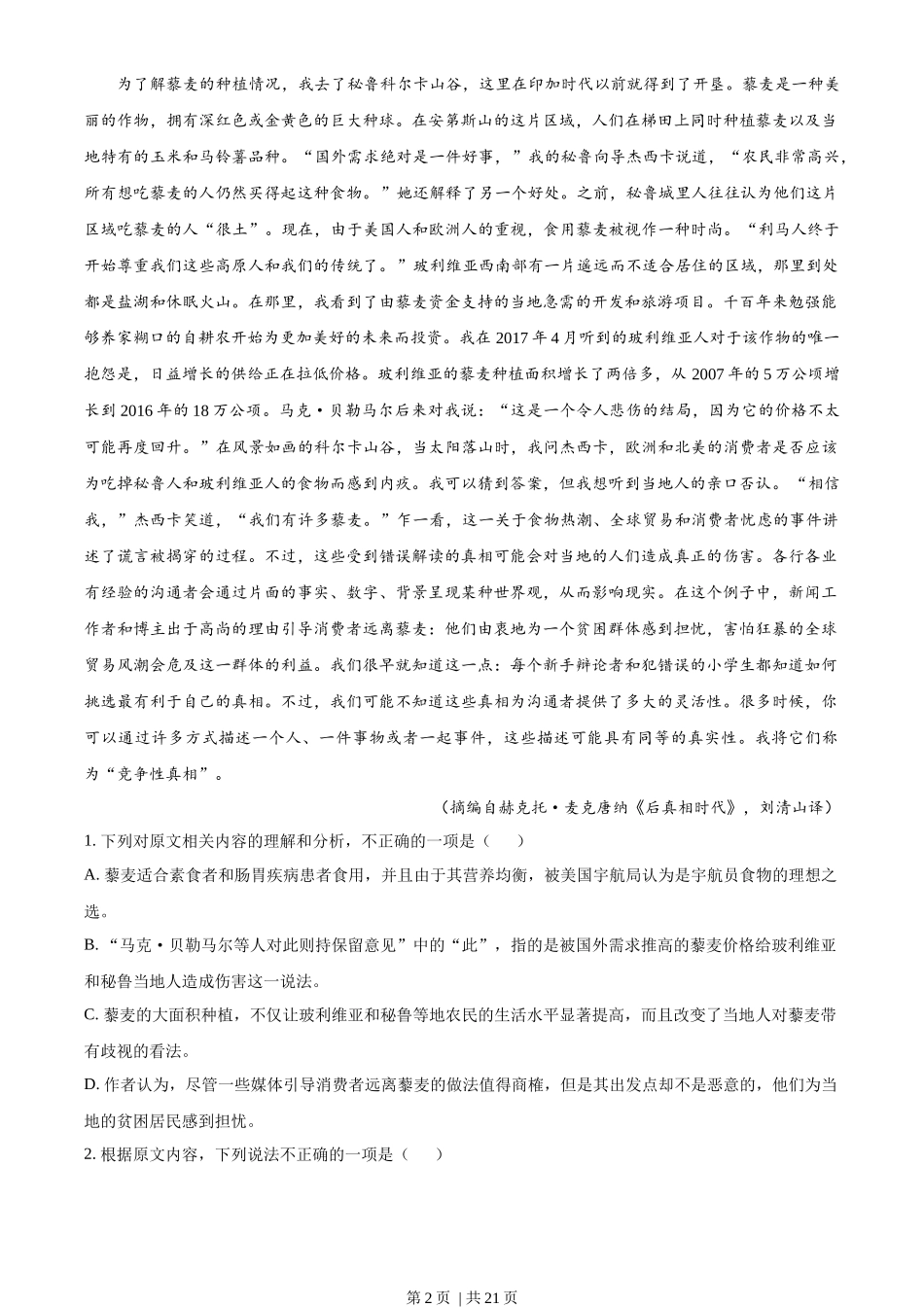 2023年高考语文试卷(新课标Ⅰ卷)(解析卷)_第2页