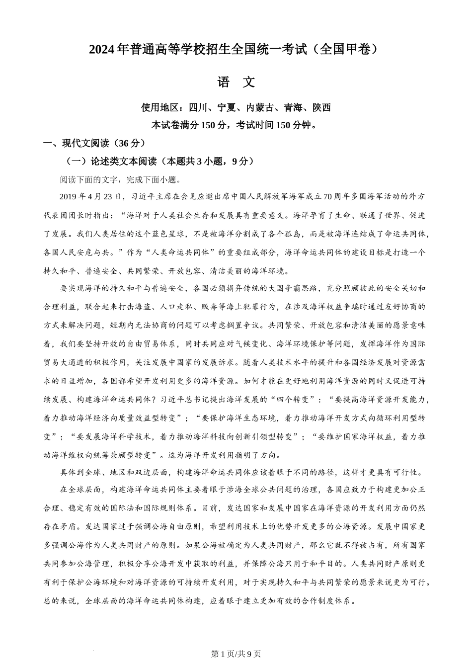 2024年高考语文试卷（全国甲卷）（空白卷）_第1页