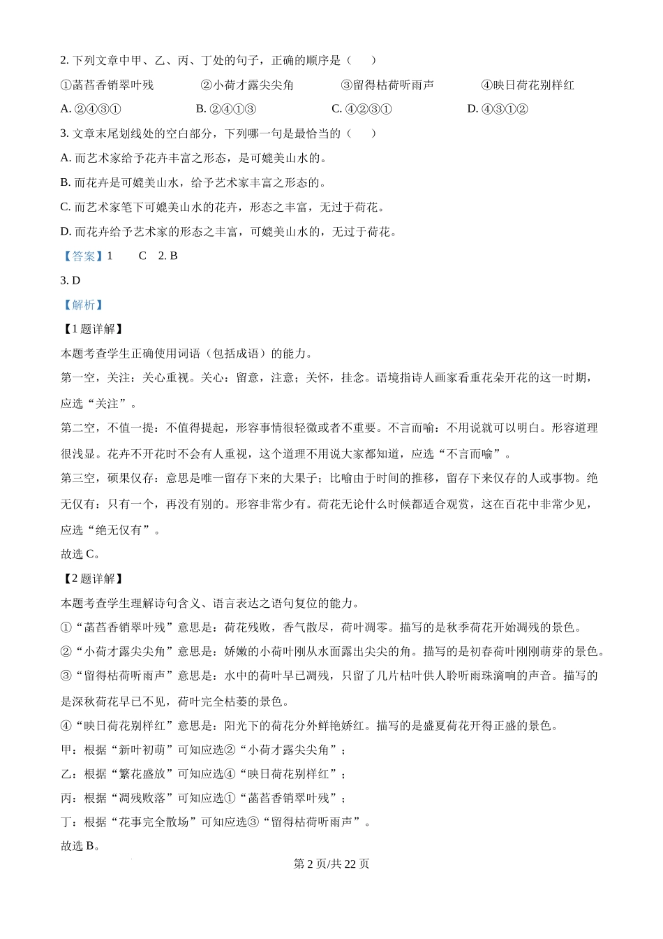 2024年高考语文试卷(天津)(解析卷)_第2页