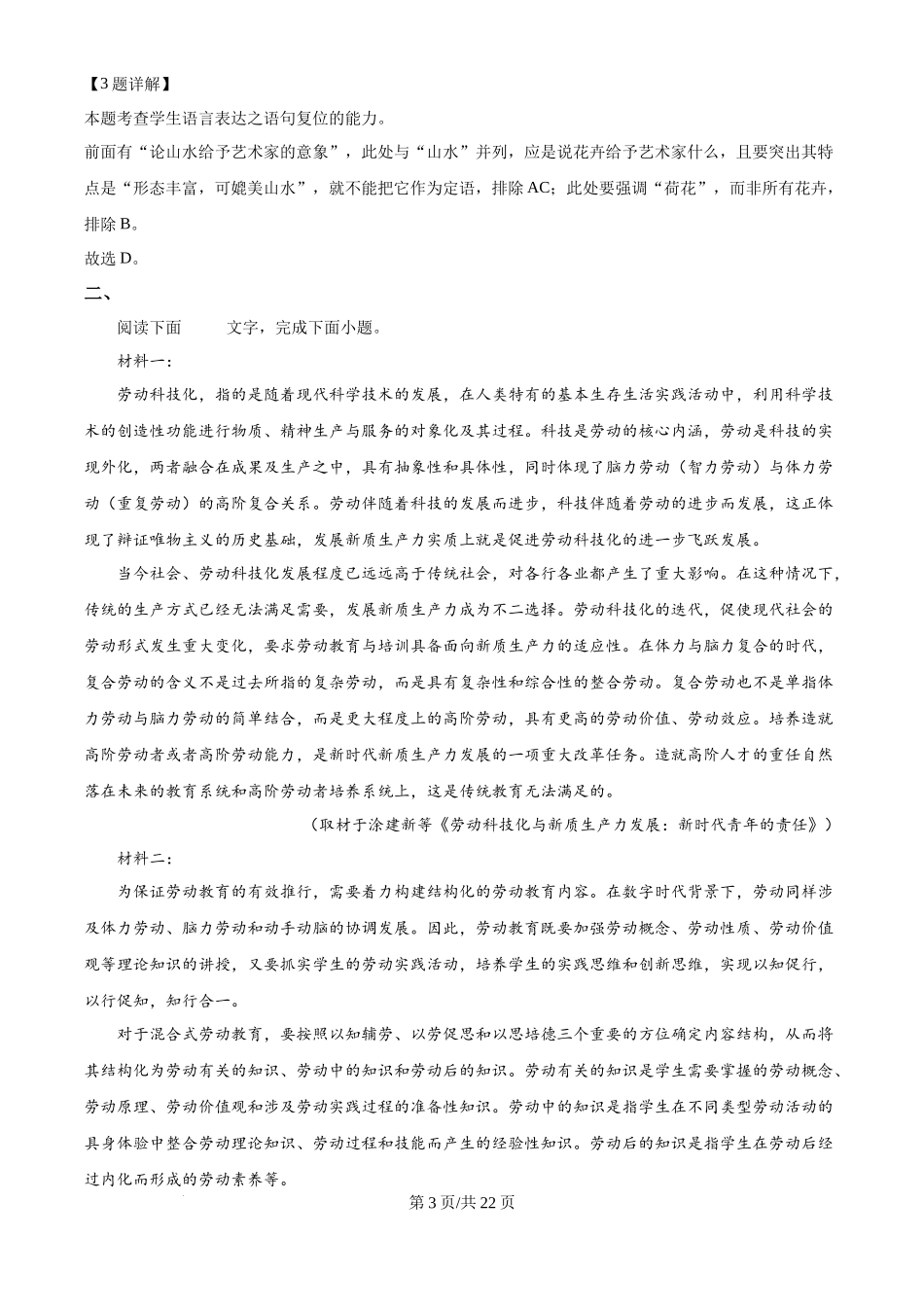 2024年高考语文试卷(天津)(解析卷)_第3页