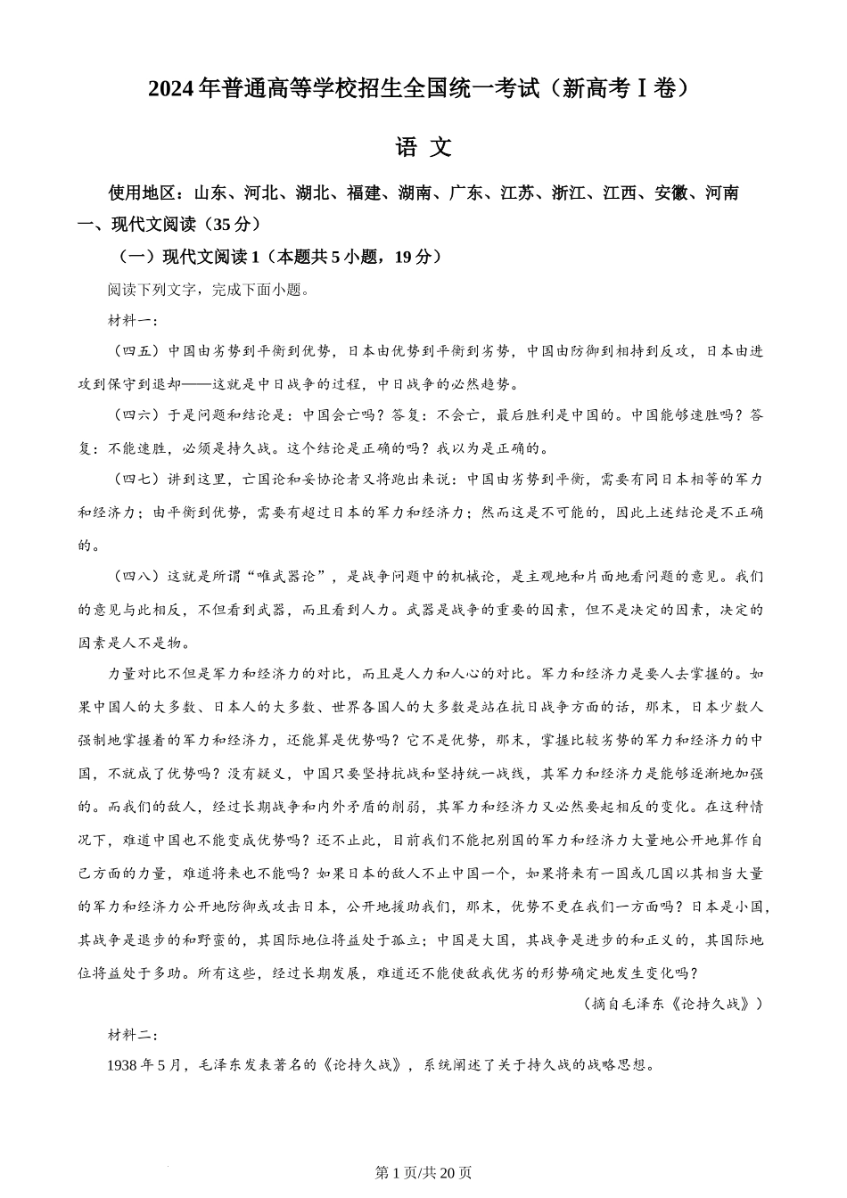 2024年高考语文试卷(新课标Ⅰ卷)(解析卷)_第1页