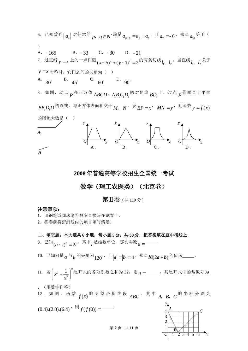 2008年高考数学试卷（理）（北京）（解析卷）_第2页