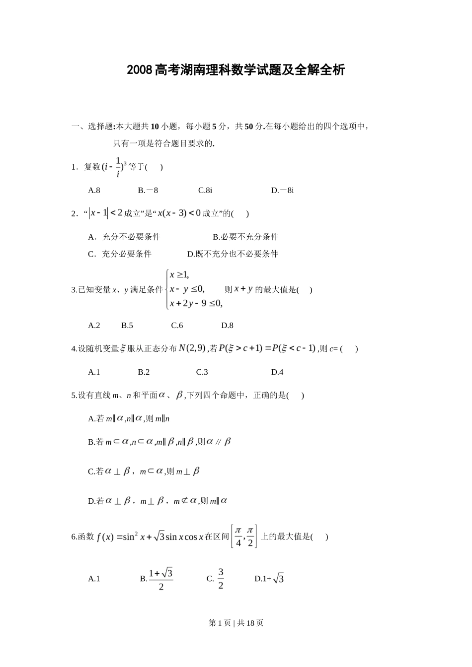2008年高考数学试卷（理）（湖南）（解析卷） _第1页