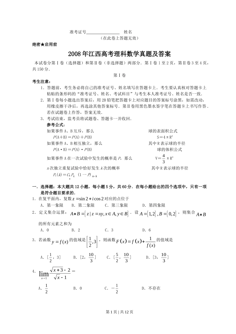 2008年高考数学试卷（理）（江西）（解析卷）_第1页