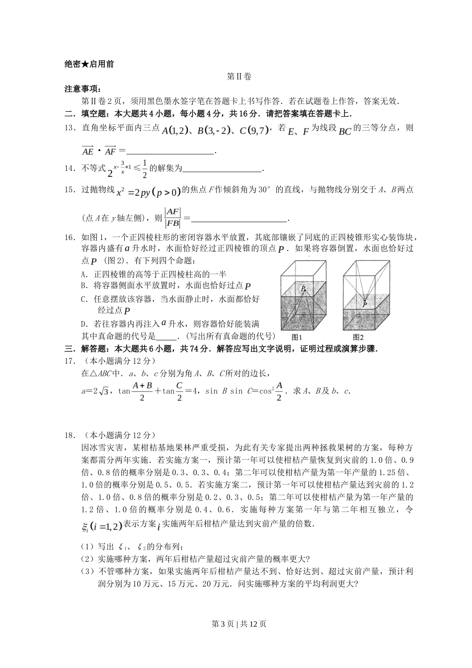 2008年高考数学试卷（理）（江西）（解析卷）_第3页