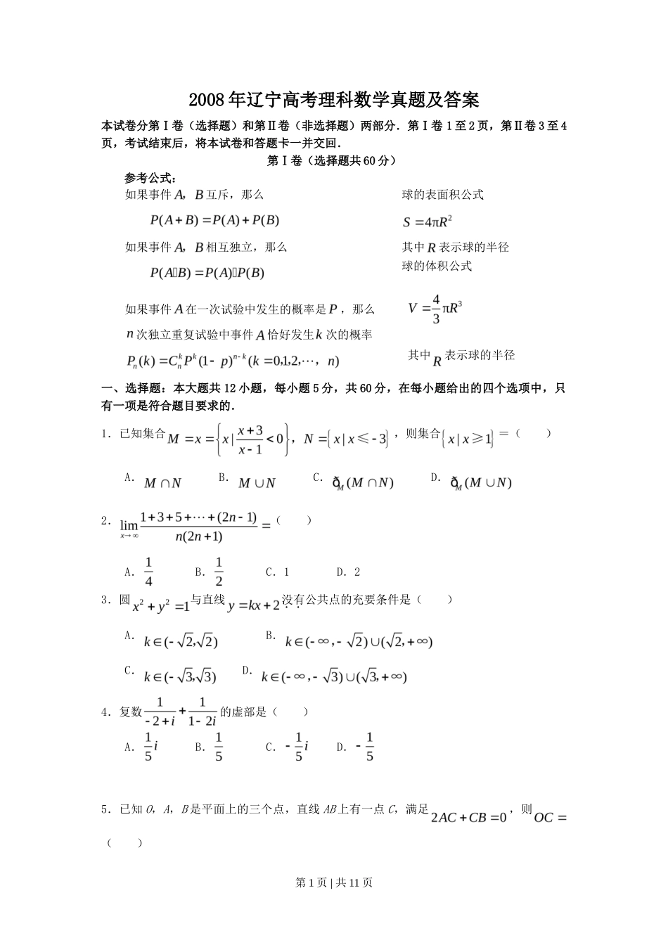 2008年高考数学试卷（理）（辽宁）（解析卷）_第1页
