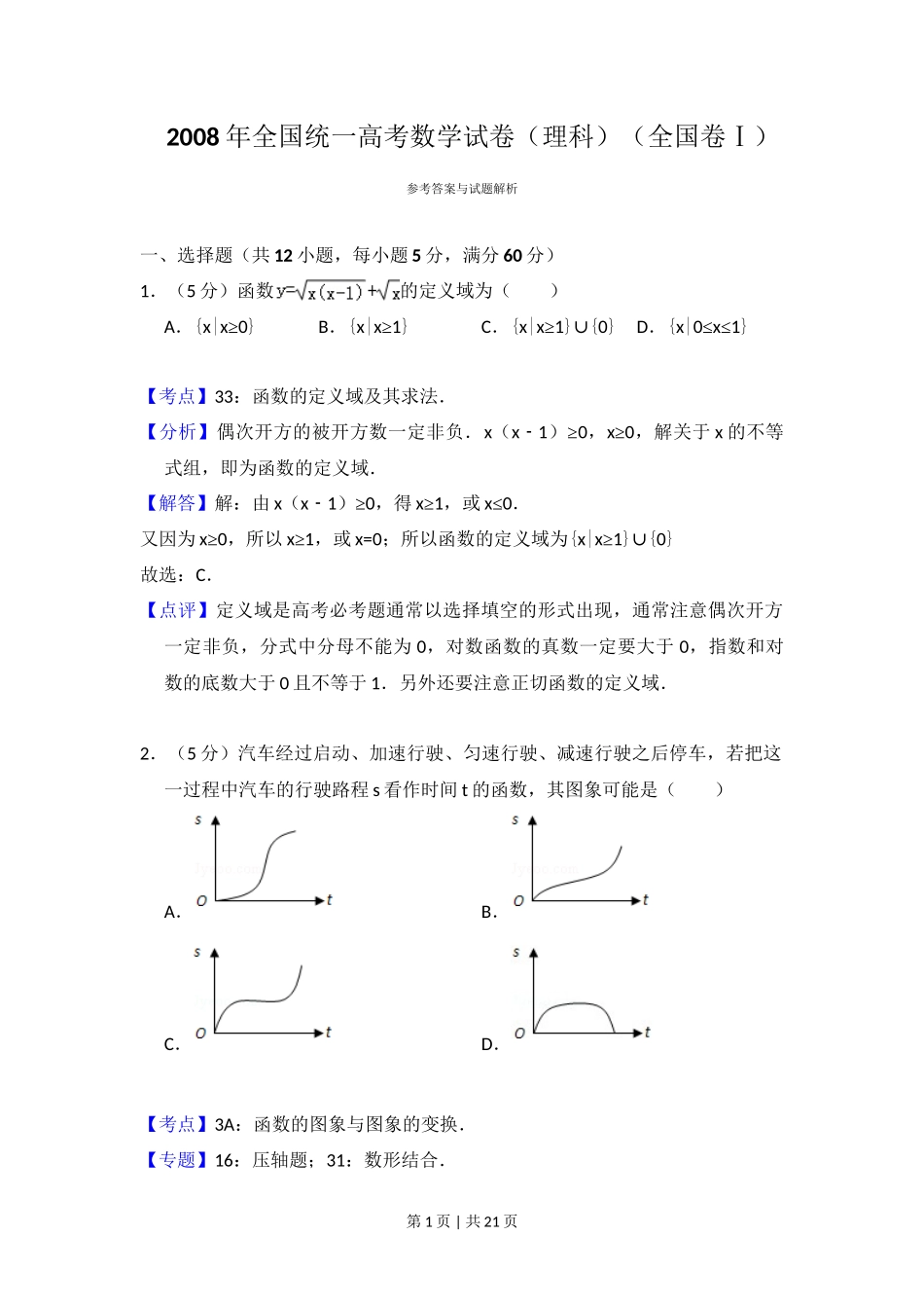 2008年高考数学试卷(理)(全国卷Ⅰ)(解析卷)_第1页