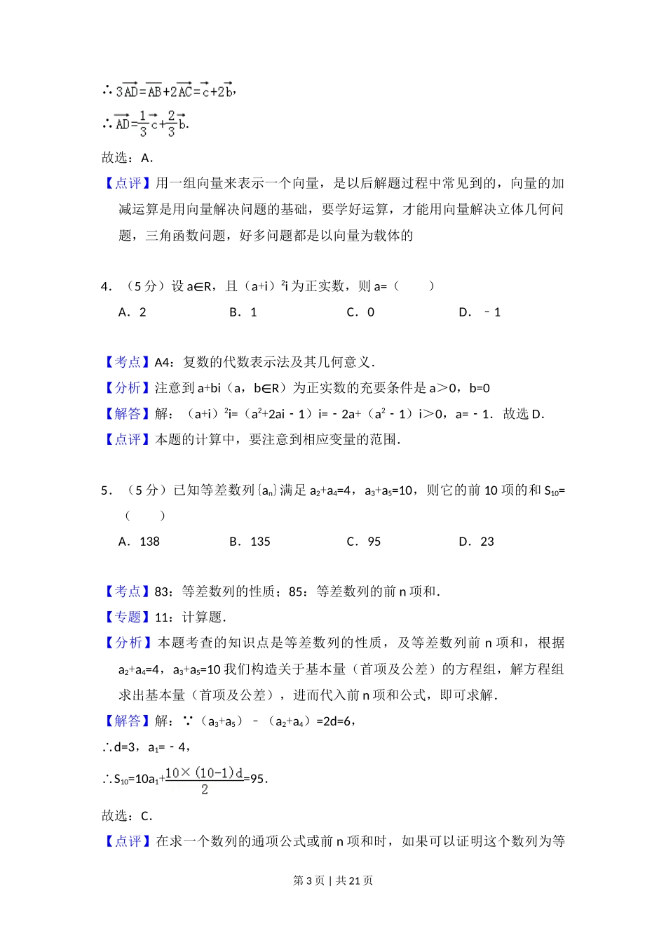 2008年高考数学试卷(理)(全国卷Ⅰ)(解析卷)_第3页