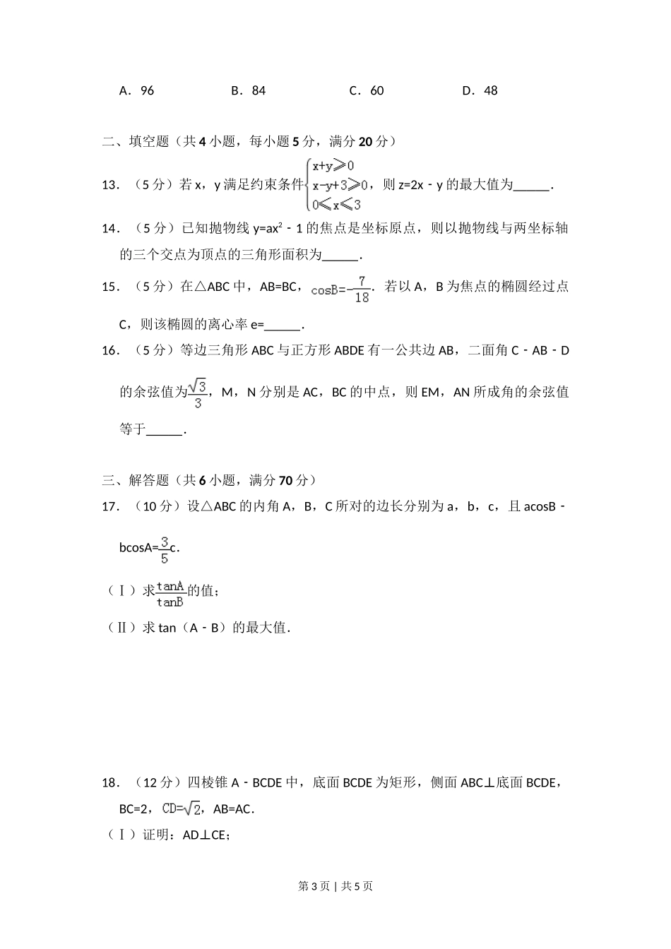 2008年高考数学试卷(理)(全国卷Ⅰ)(空白卷)_第3页