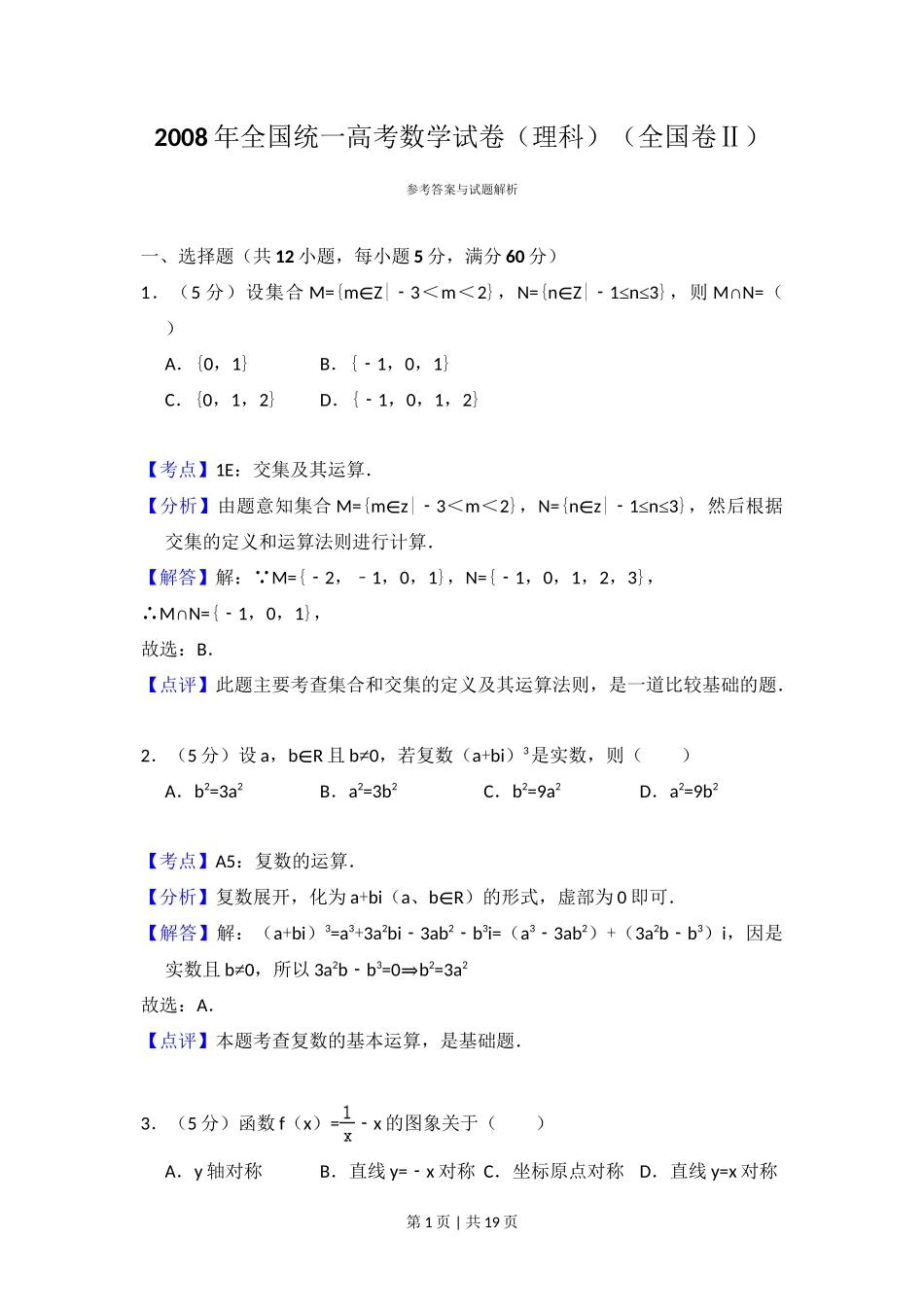 2008年高考数学试卷(理)(全国卷Ⅱ)(解析卷)_第1页