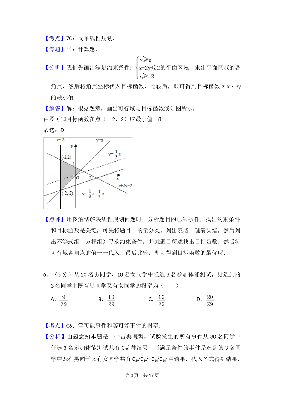 2008年高考数学试卷(理)(全国卷Ⅱ)(解析卷)_第3页