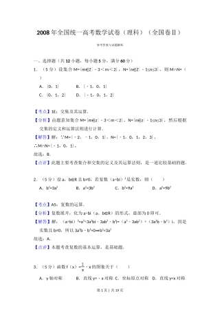 2008年高考数学试卷（理）（全国卷Ⅱ）（解析卷）